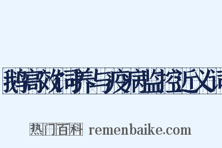 鹅高效饲养与疫病监控近义词是什么意思的图片